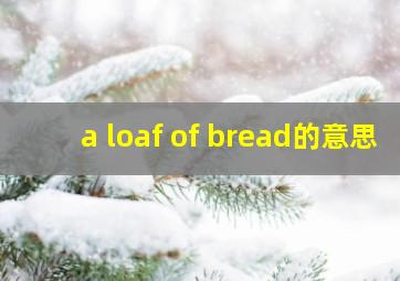 a loaf of bread的意思